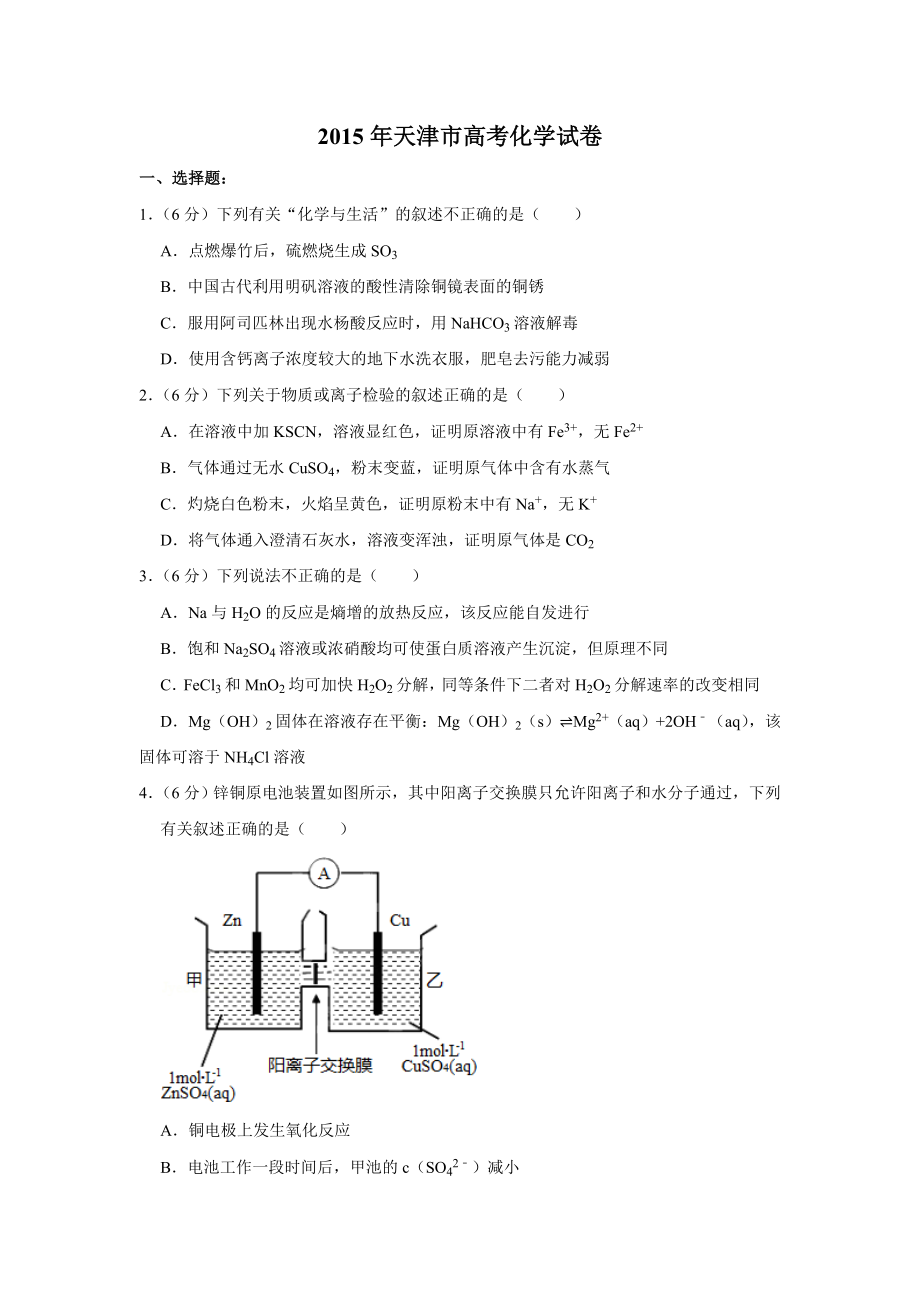 2015年天津市高考化学试卷 .doc_第1页