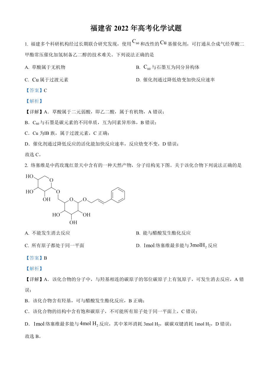 精品解析：2022年福建省高考真题化学试题（解析版）.docx_第1页