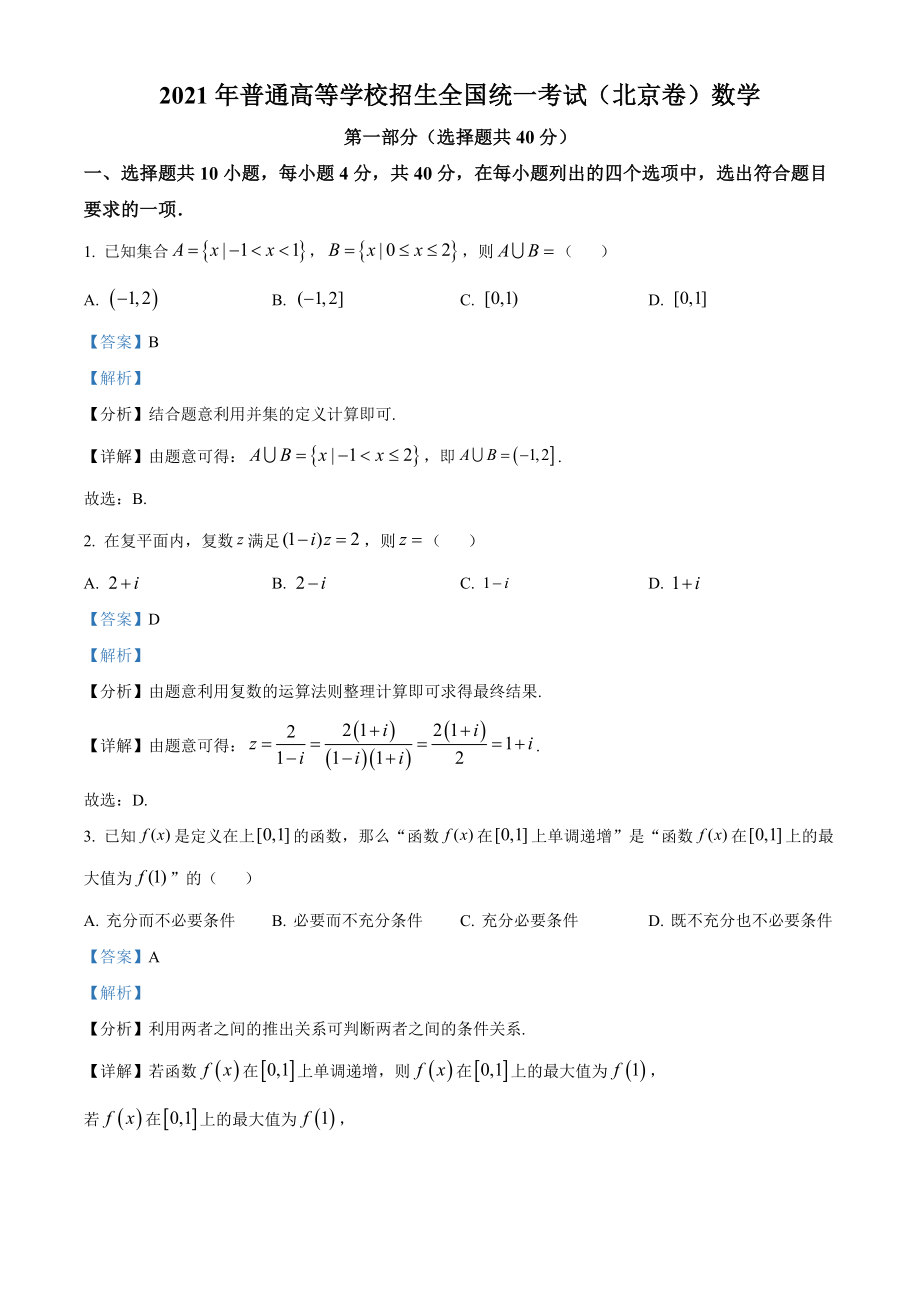 2021年北京市高考数学试题（解析版）.doc_第1页