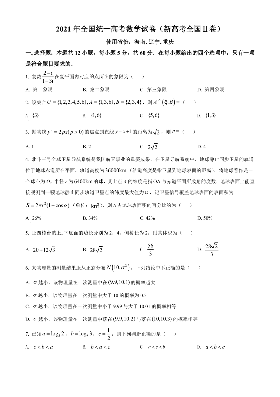 2021年全国新高考II卷数学试题（原卷版）.doc_第1页