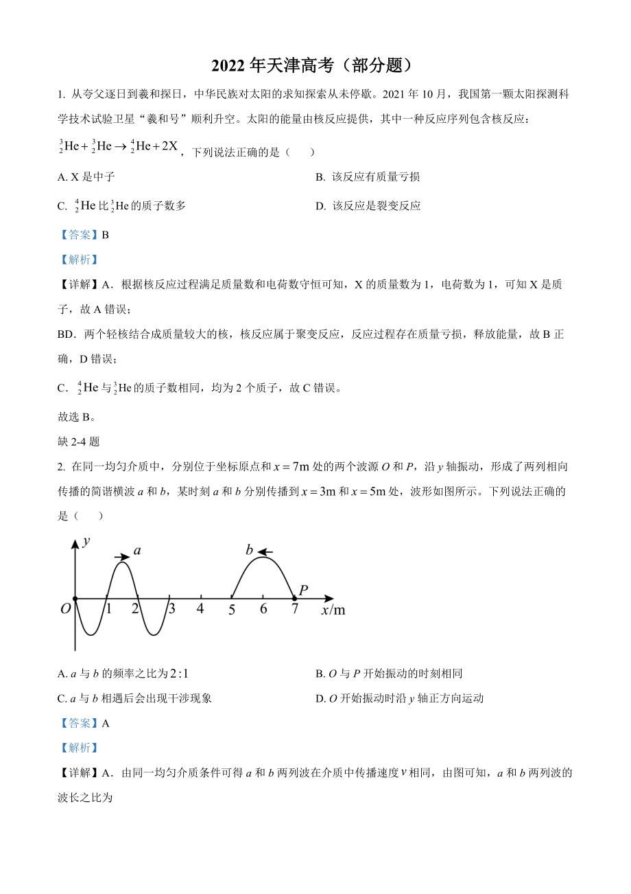 精品解析：2022年新高考天津物理高考真题（缺第2-4题）（解析版）（www.ximiyu.com）.docx_第1页