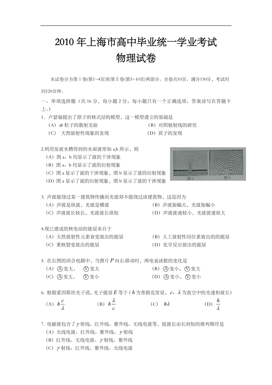 2010年上海市高中毕业统一学业考试物理试卷（word解析版）.doc_第1页