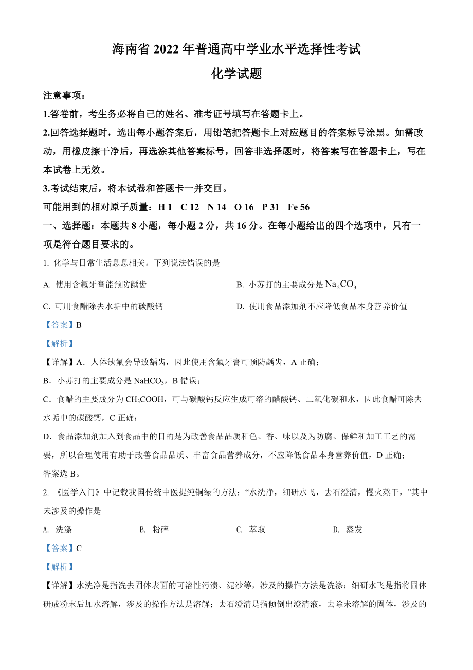 精品解析：2022年海南省高考真题化学试题（解析版）.docx_第1页