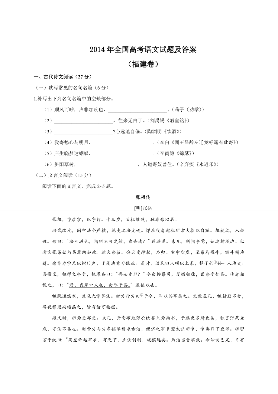 2014年福建省高考语文试题(含答案).doc_第1页