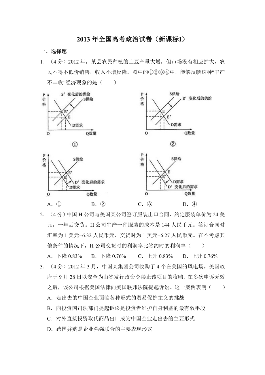 2013年全国统一高考政治试卷（新课标ⅰ）（原卷版）.doc_第1页