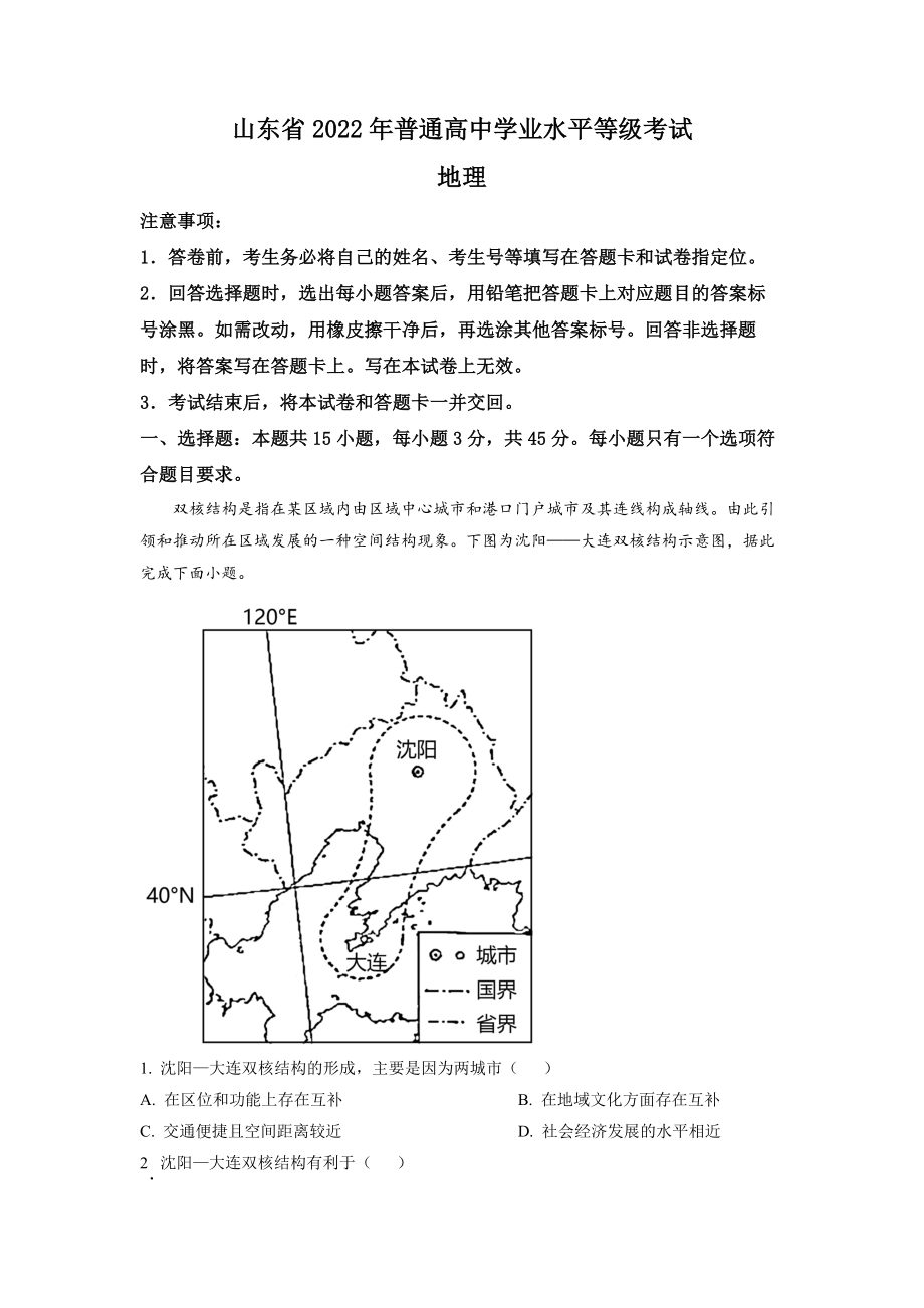 精品解析：2022年新高考山东卷地理真题（原卷版）.docx_第1页