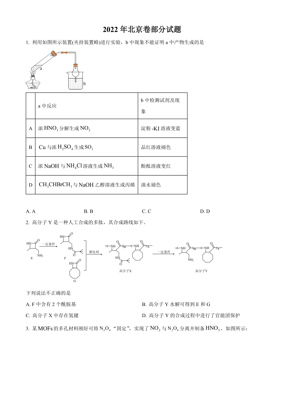 精品解析：2022年北京市高考真题化学试题（部分试题）（原卷版）.docx_第1页