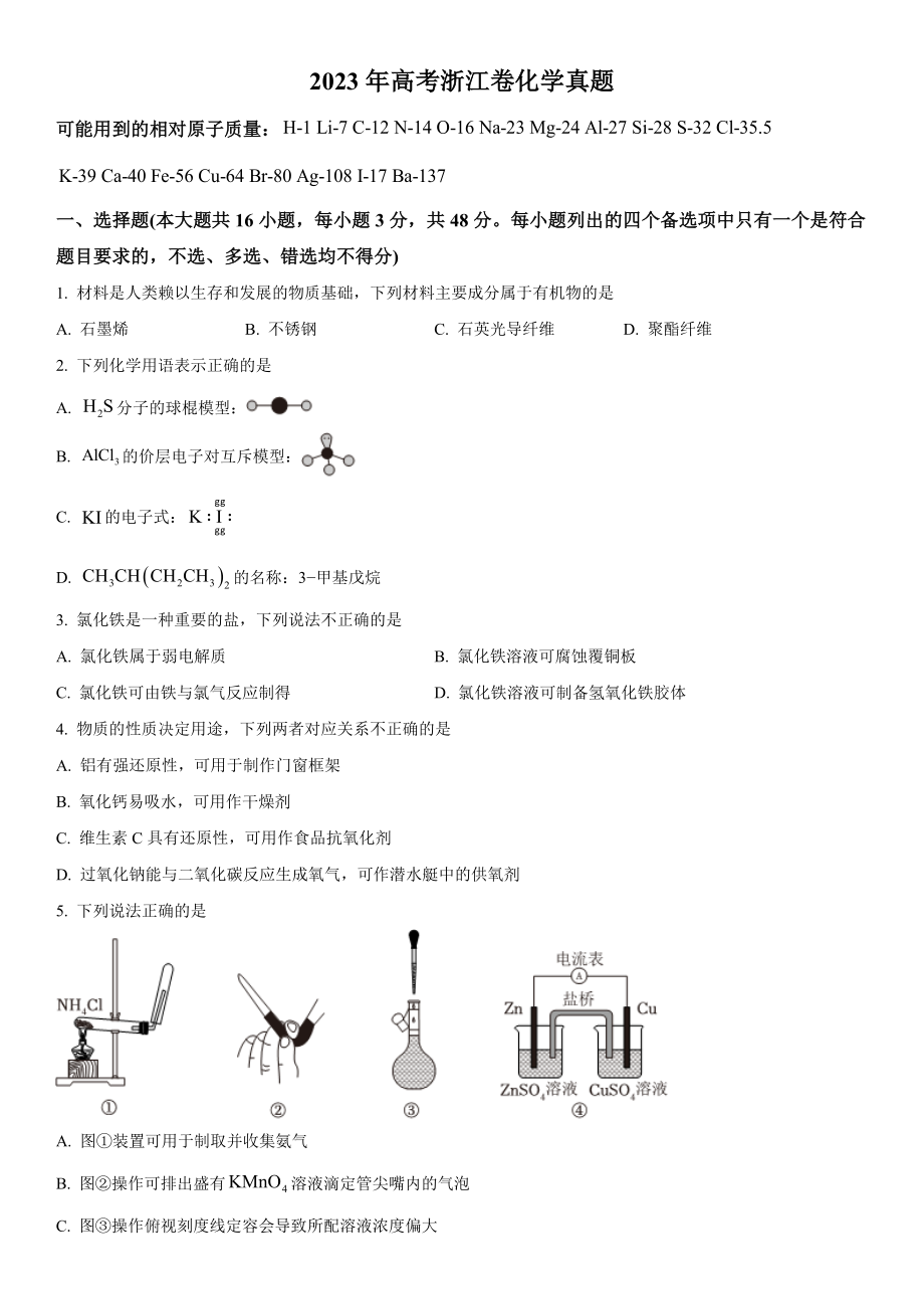 浙江化学（6月）-试题 .docx_第1页