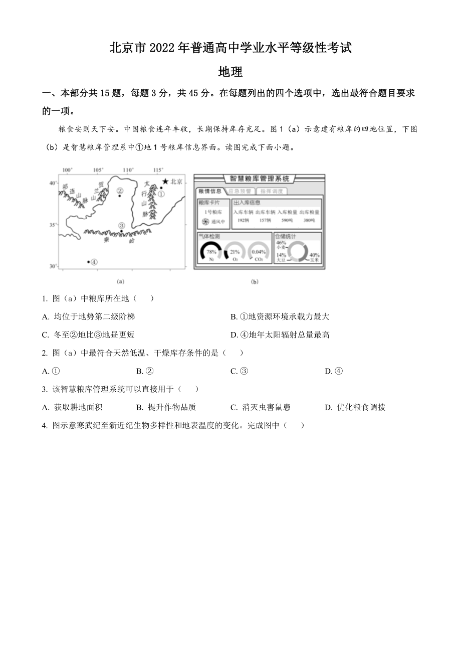 精品解析：2022年北京市普通高中学业水平等级性考试地理试题（原卷版）.docx_第1页