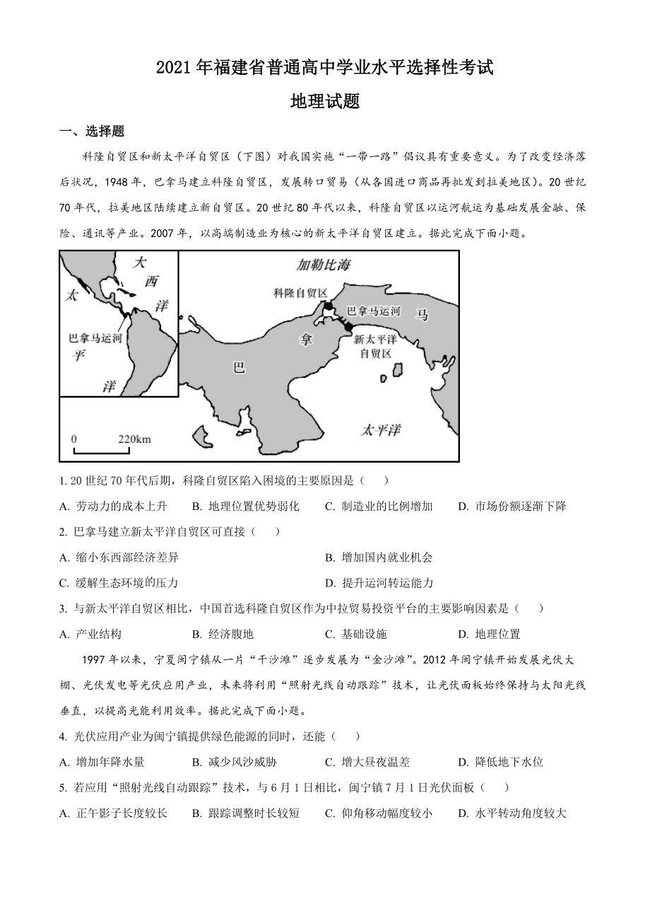 精品解析：2021年福建省普通高中学业水平选择性考试地理试题（原卷版）.docx_第1页