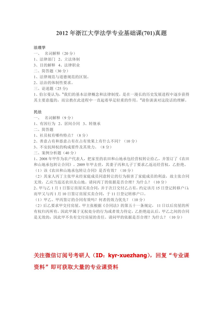 2012年浙江大学法学专业基础课(701)真题.docx_第1页