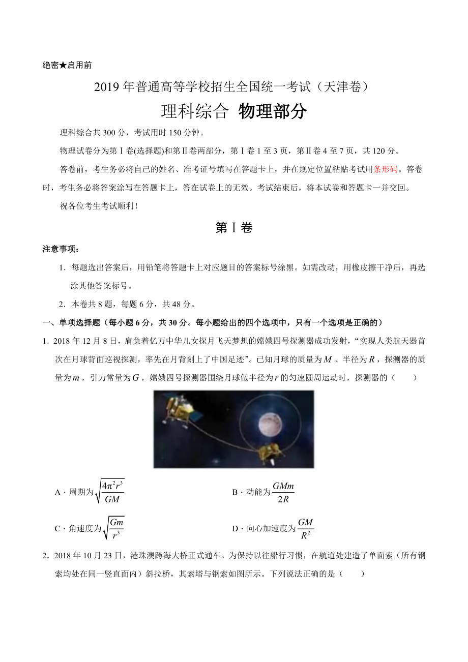 （精校版）2019年天津卷理科综合高考试题文档版（含答案）.doc_第1页