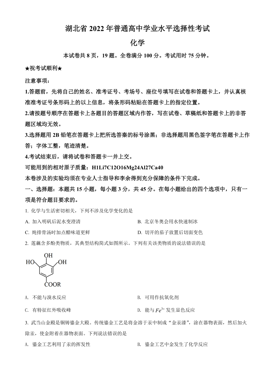 精品解析：2022年湖北省高考真题化学试题（原卷版）.docx_第1页