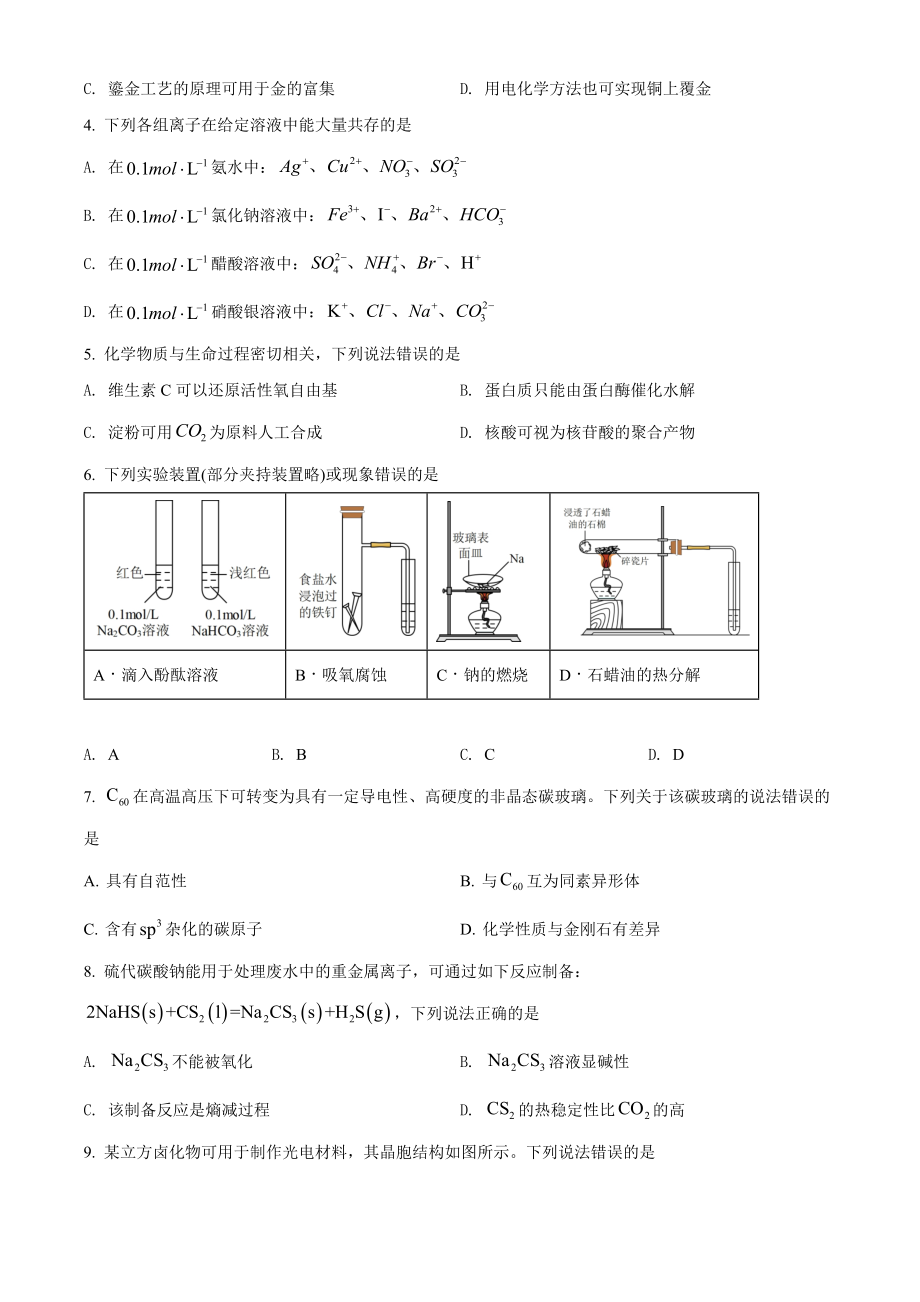 精品解析：2022年湖北省高考真题化学试题（原卷版）.docx_第2页