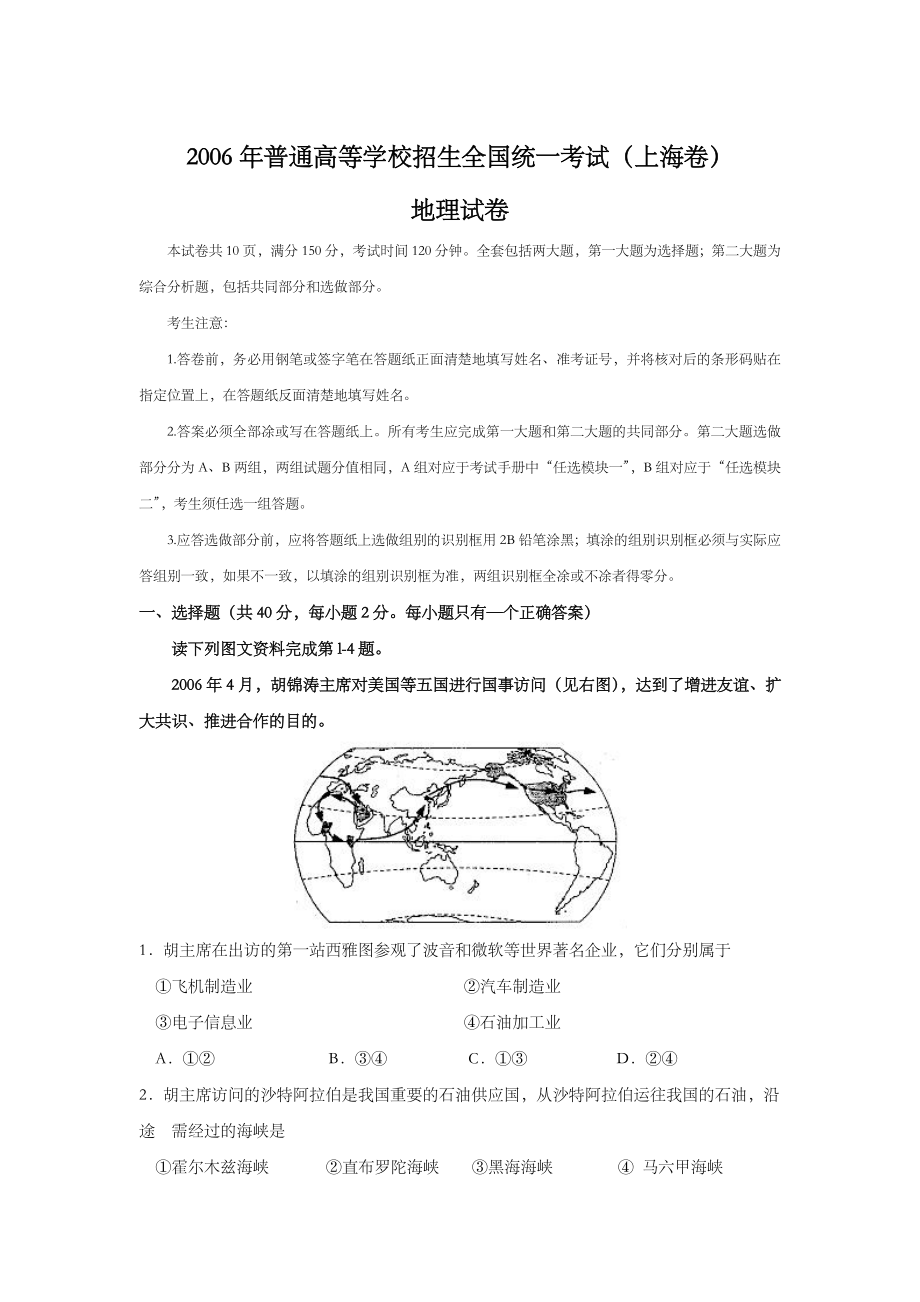 2006年上海市高中毕业统一学业考试地理试卷（答案版）.doc_第1页