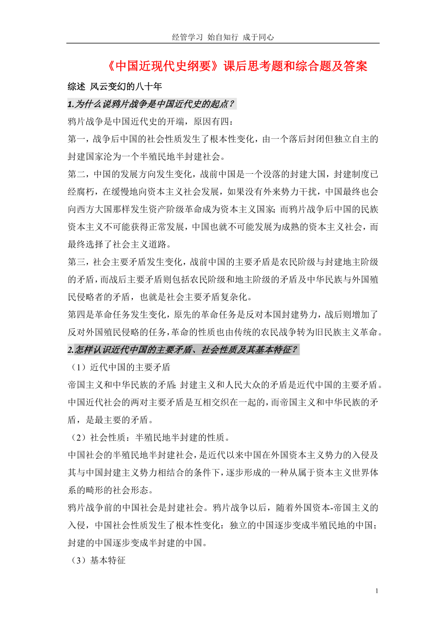 中国近现代史纲要课后思考题和综合题及答案.doc_第1页