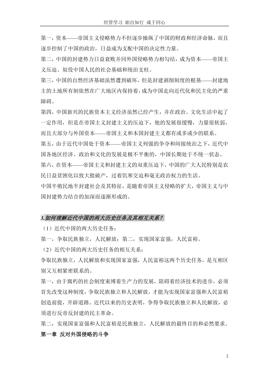 中国近现代史纲要课后思考题和综合题及答案.doc_第2页