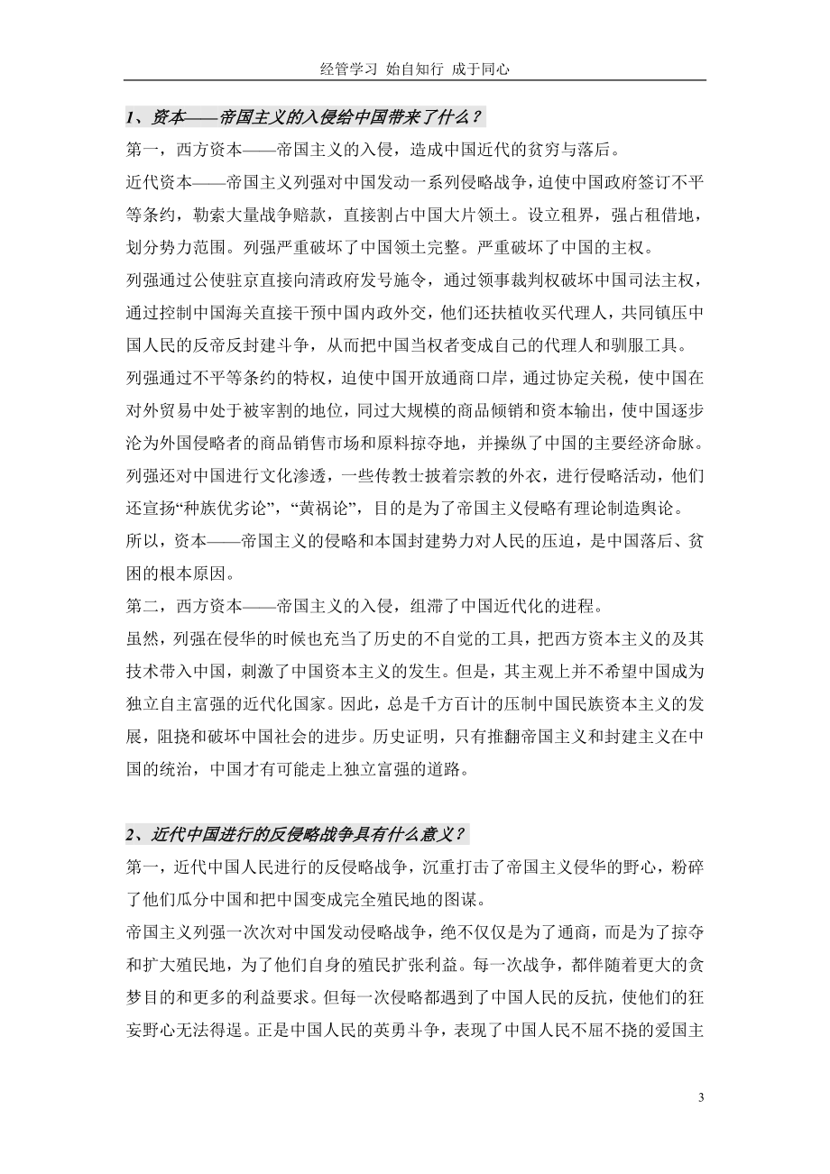 中国近现代史纲要课后思考题和综合题及答案.doc_第3页