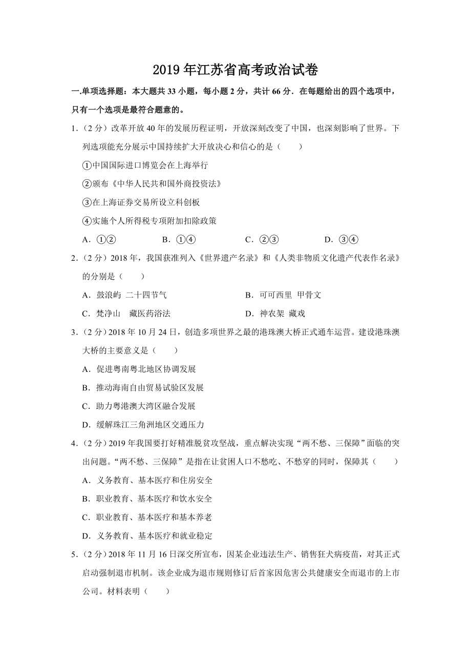 2019年江苏省高考政治试卷 .doc_第1页