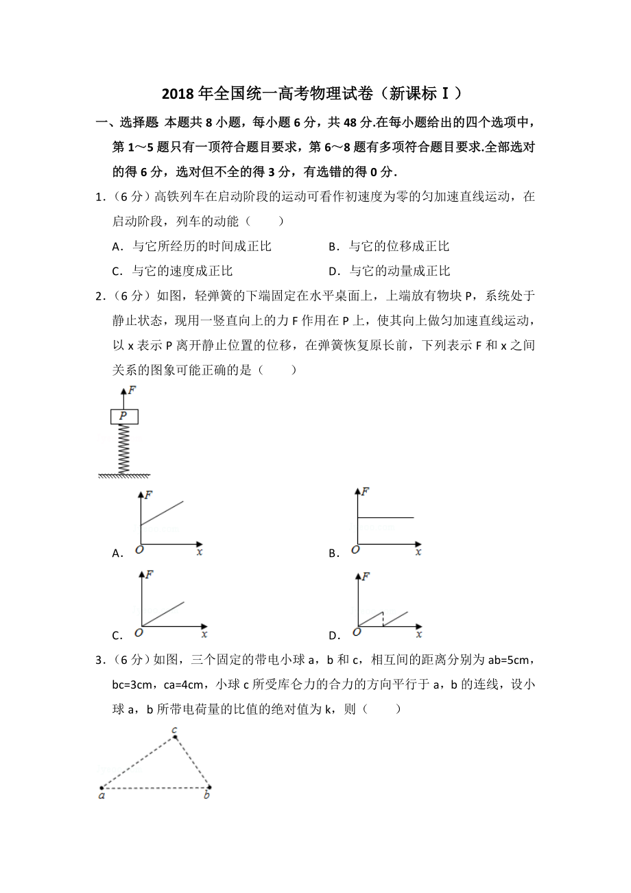 2018年高考真题 物理（山东卷)（原卷版）（www.ximiyu.com）.doc_第1页