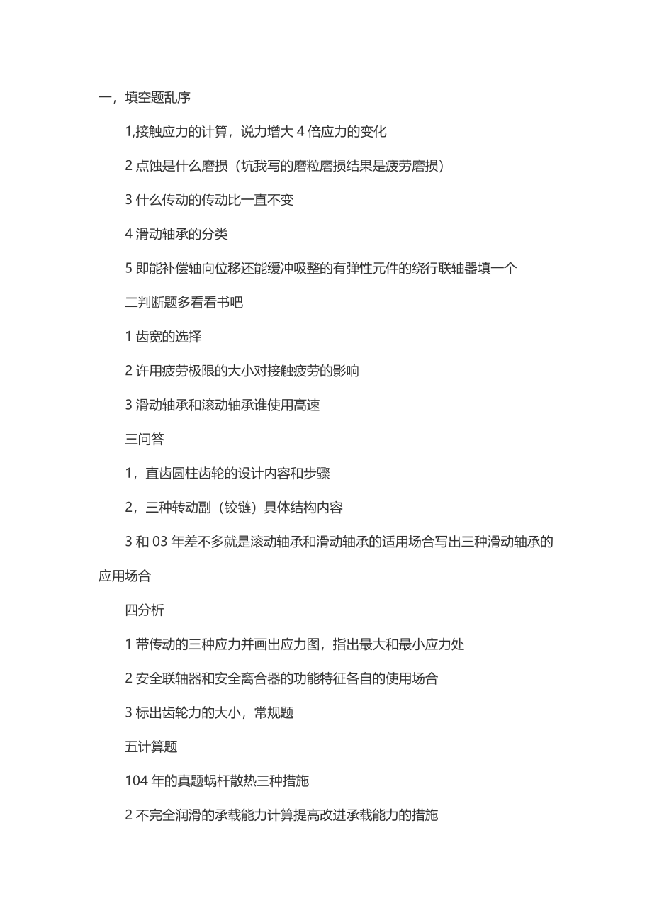 2014年西北工业大学机械设计878考研真题（回忆版）.docx_第1页