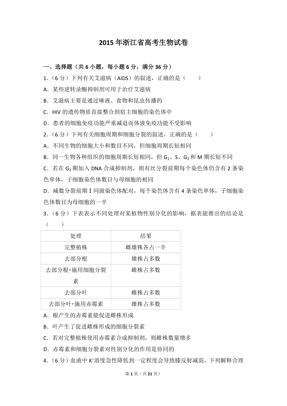 2015年浙江省高考生物试卷.doc_第1页