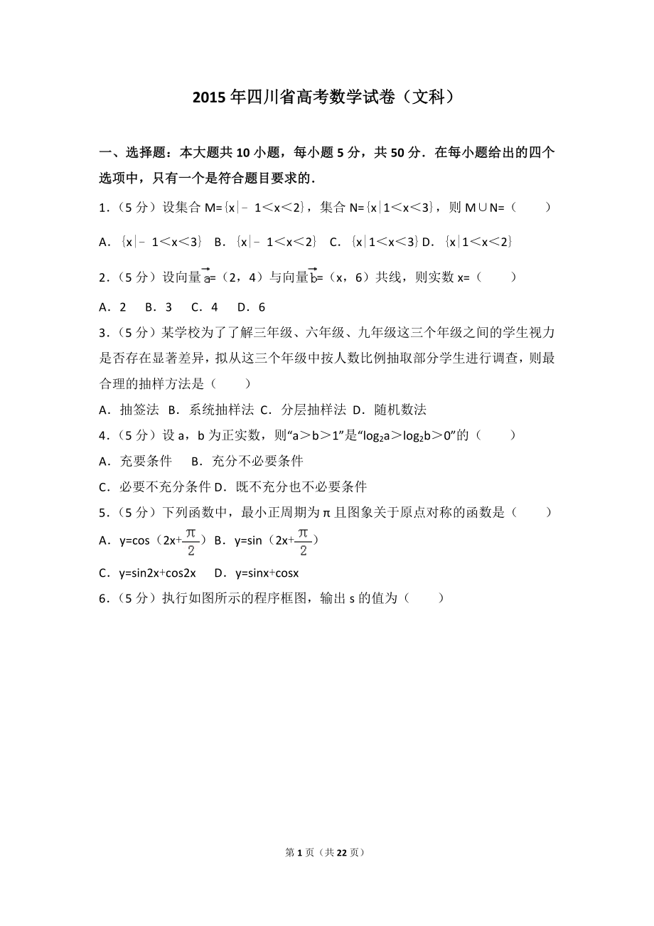 2015年四川省高考数学试卷（文科）.doc_第1页