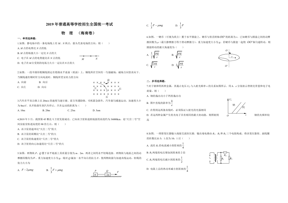 2019年海南高考物理试题及答案（www.ximiyu.com）.docx_第1页