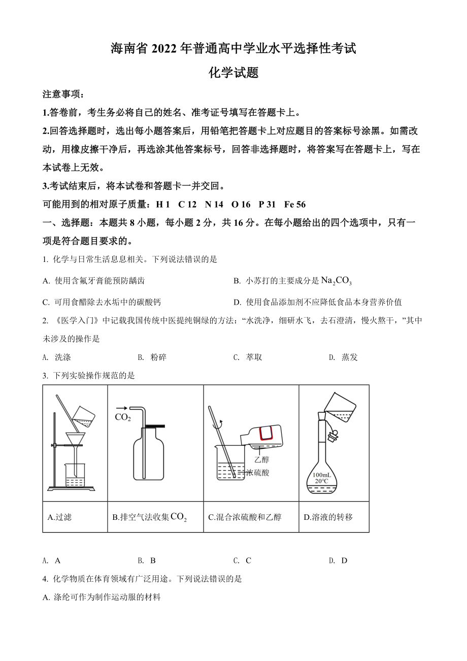 精品解析：2022年海南省高考真题化学试题（原卷版）.docx_第1页