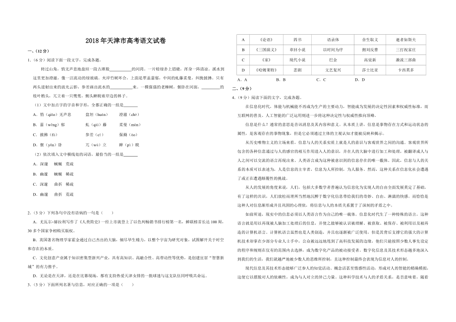 2018年天津市高考语文试卷 .doc_第1页