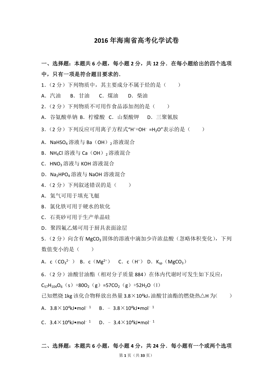 2016年海南省高考化学试卷.doc_第1页