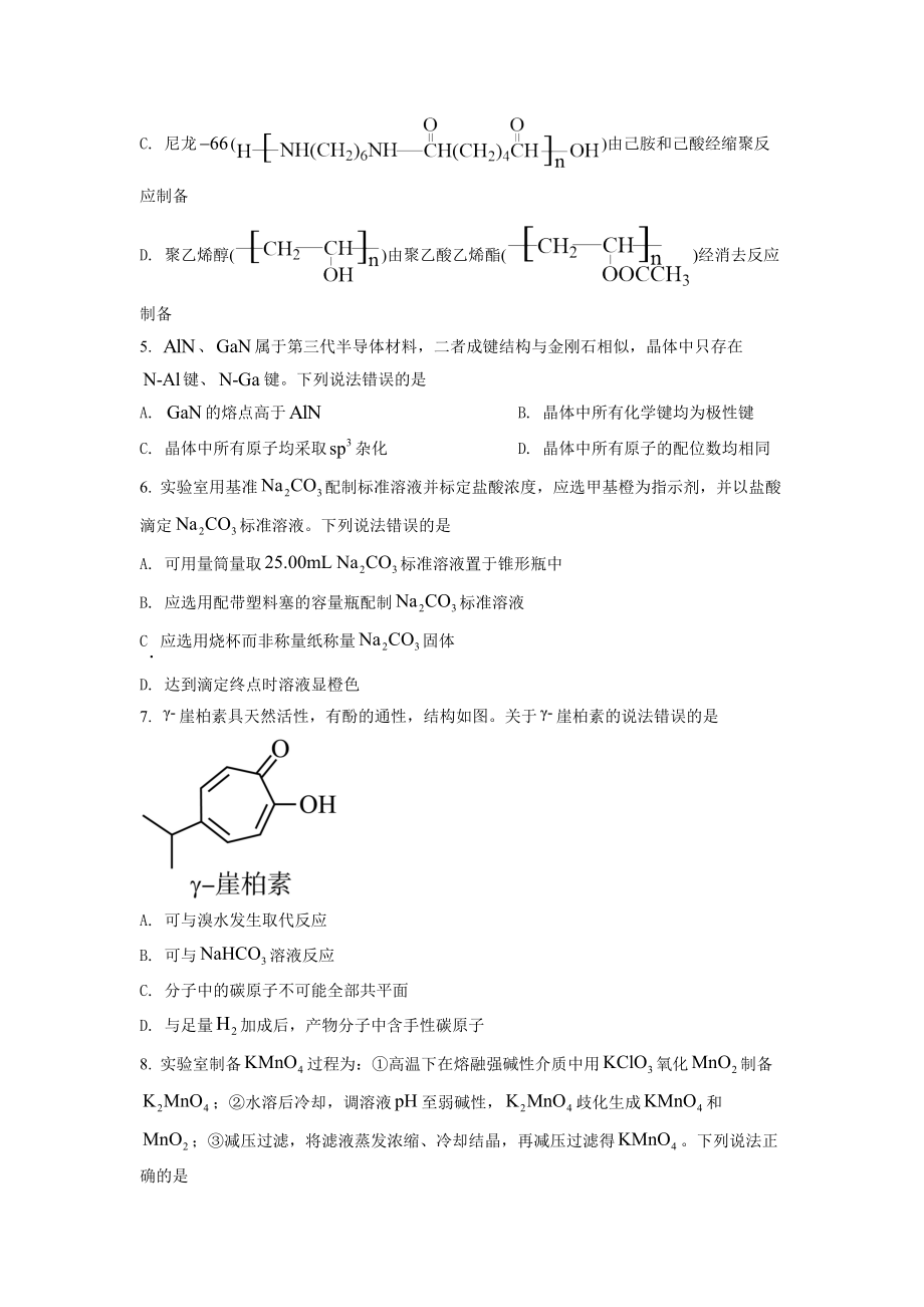 精品解析：2022年新高考山东化学高考真题（原卷版）.docx_第2页