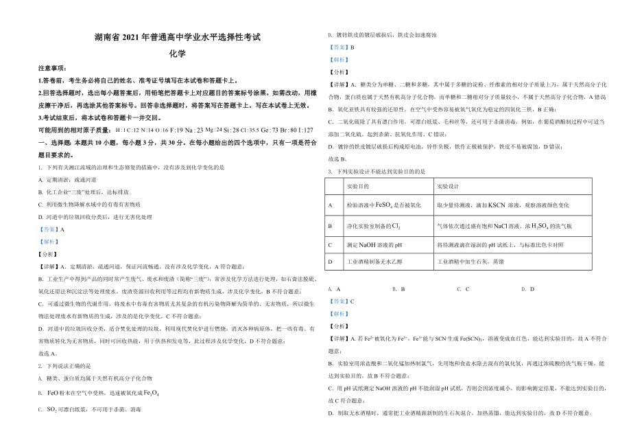 2021年湖南省普通高中学业水平选择性考试化学试题（湖南卷）（解析版）A3.docx_第1页