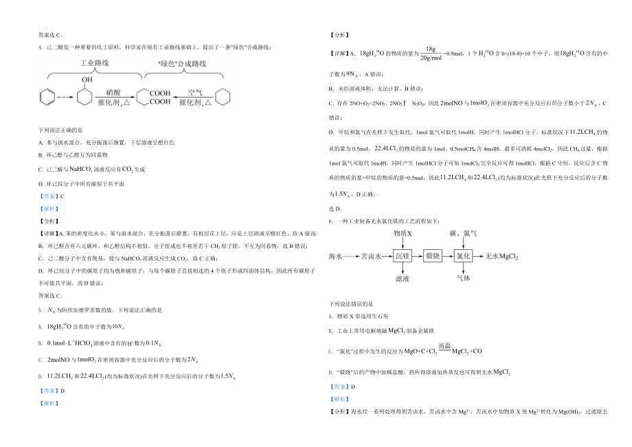 2021年湖南省普通高中学业水平选择性考试化学试题（湖南卷）（解析版）A3.docx_第2页