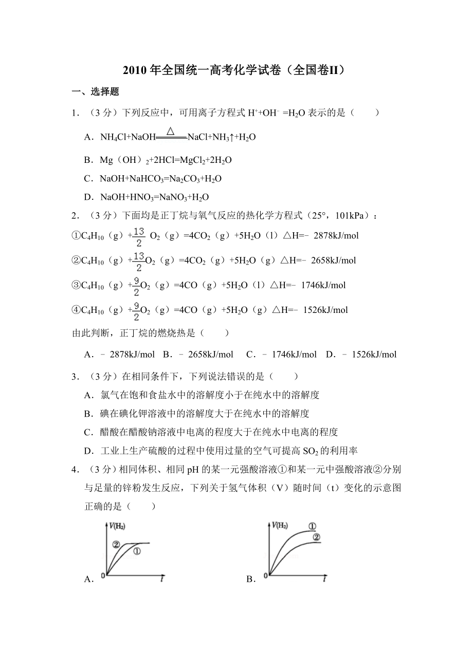 2010年全国统一高考化学试卷（全国卷ⅱ）（原卷版）.doc_第1页