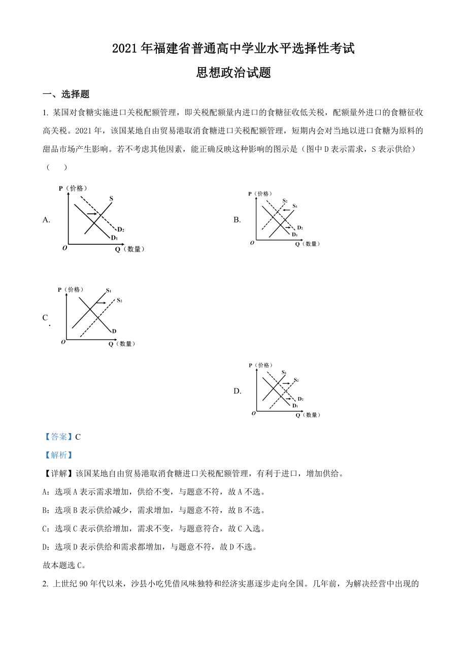 精品解析：2021年福建省普通高中学业水平选择性考试思想政治试题（解析版）.docx_第1页