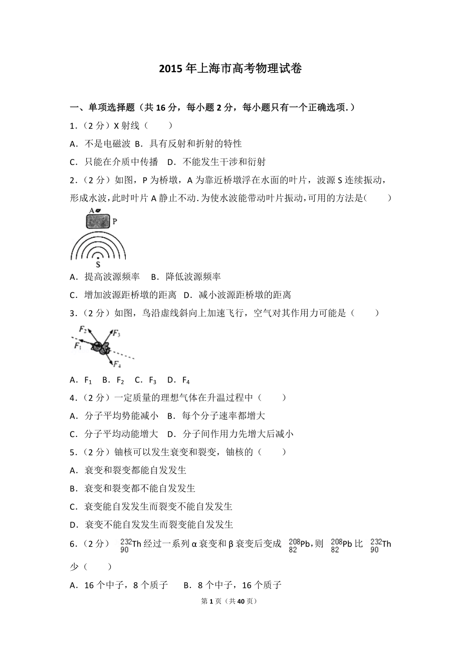 2015年上海市高考物理试卷.doc_第1页