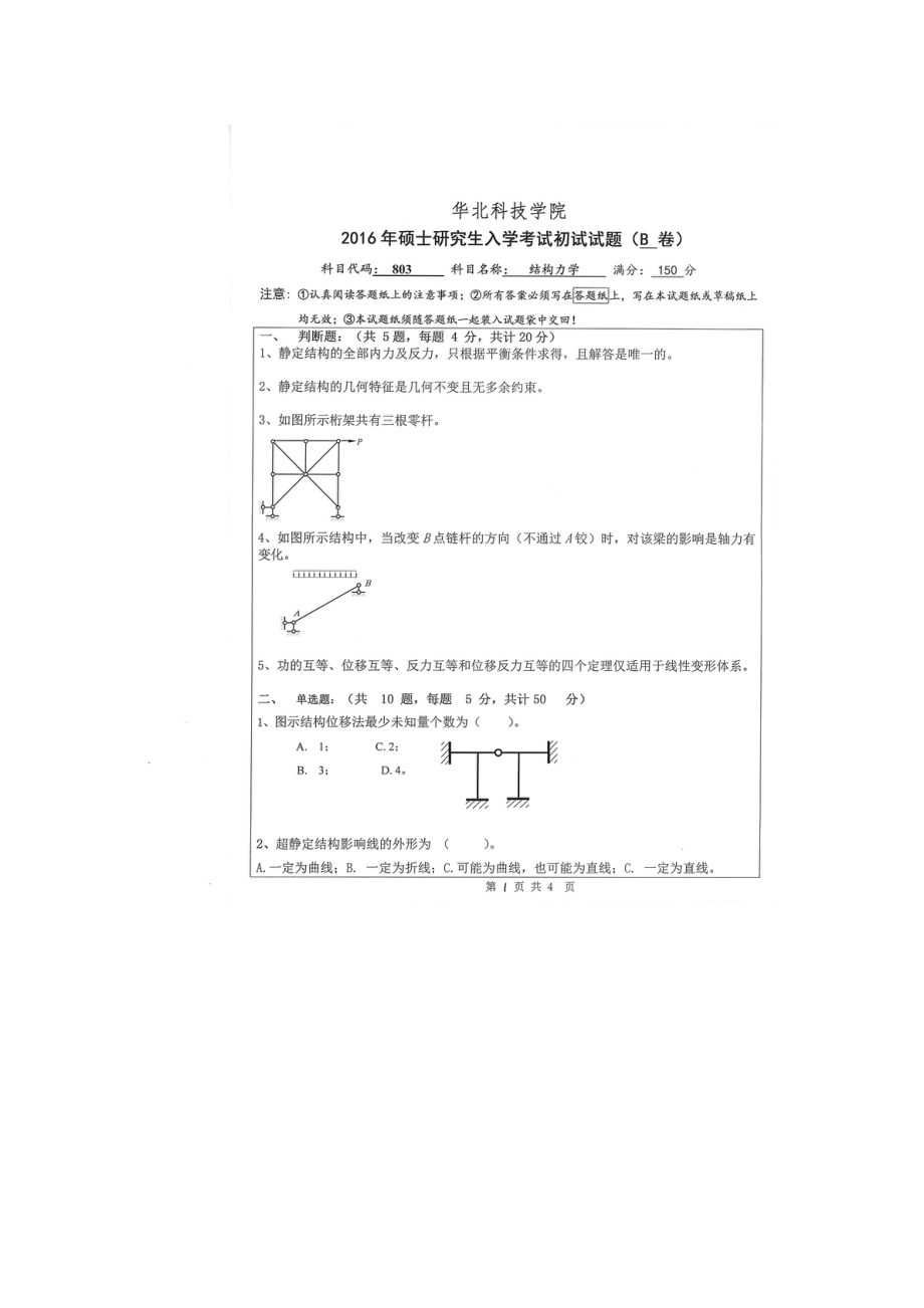 结构力学B卷.doc_第1页