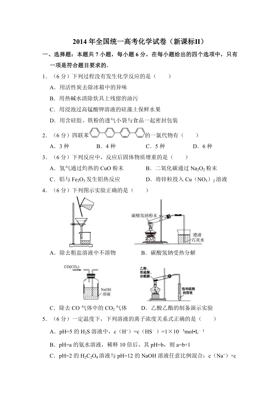 2014年全国统一高考化学试卷（新课标ⅱ）（含解析版）.doc_第1页