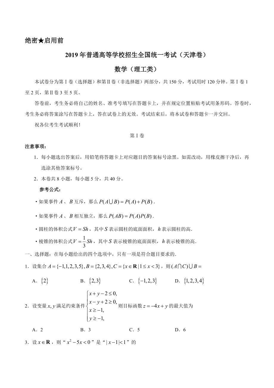 （精校版）2019年天津卷理数高考试题文档版（含答案）.docx_第1页