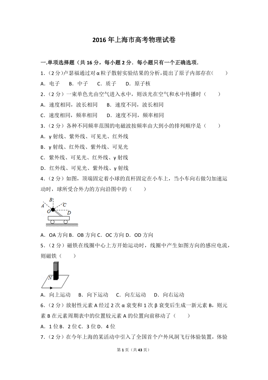 2016年上海市高考物理试卷.doc_第1页