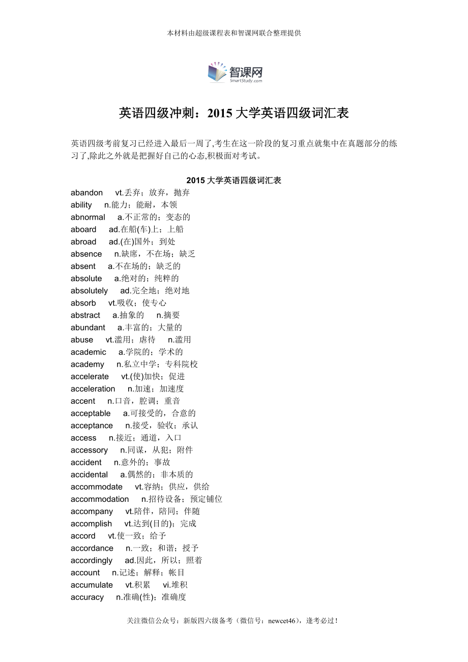 2015最新英语四级冲刺：2015大学英语四级词汇表.doc_第1页