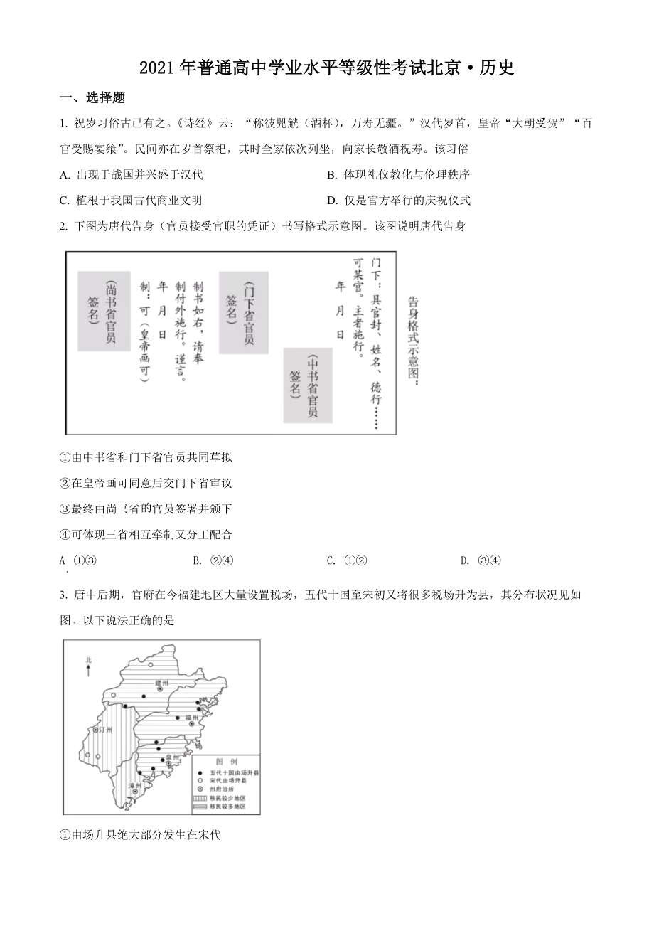 精品解析：2021年新高考北京历史高考真题（原卷版）.docx_第1页