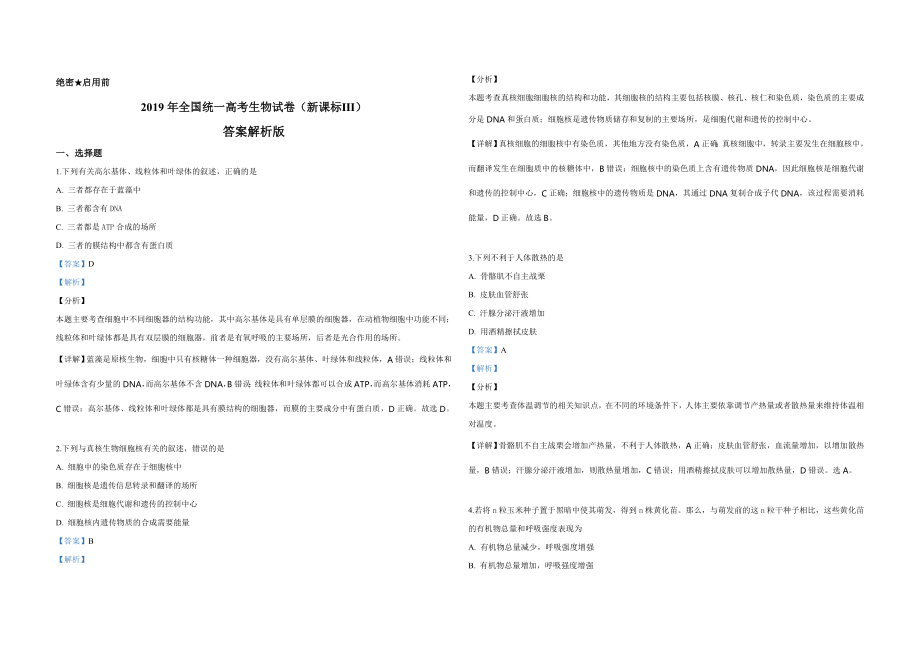 2019年全国统一高考生物试卷（新课标ⅲ）（含解析版）.doc_第3页