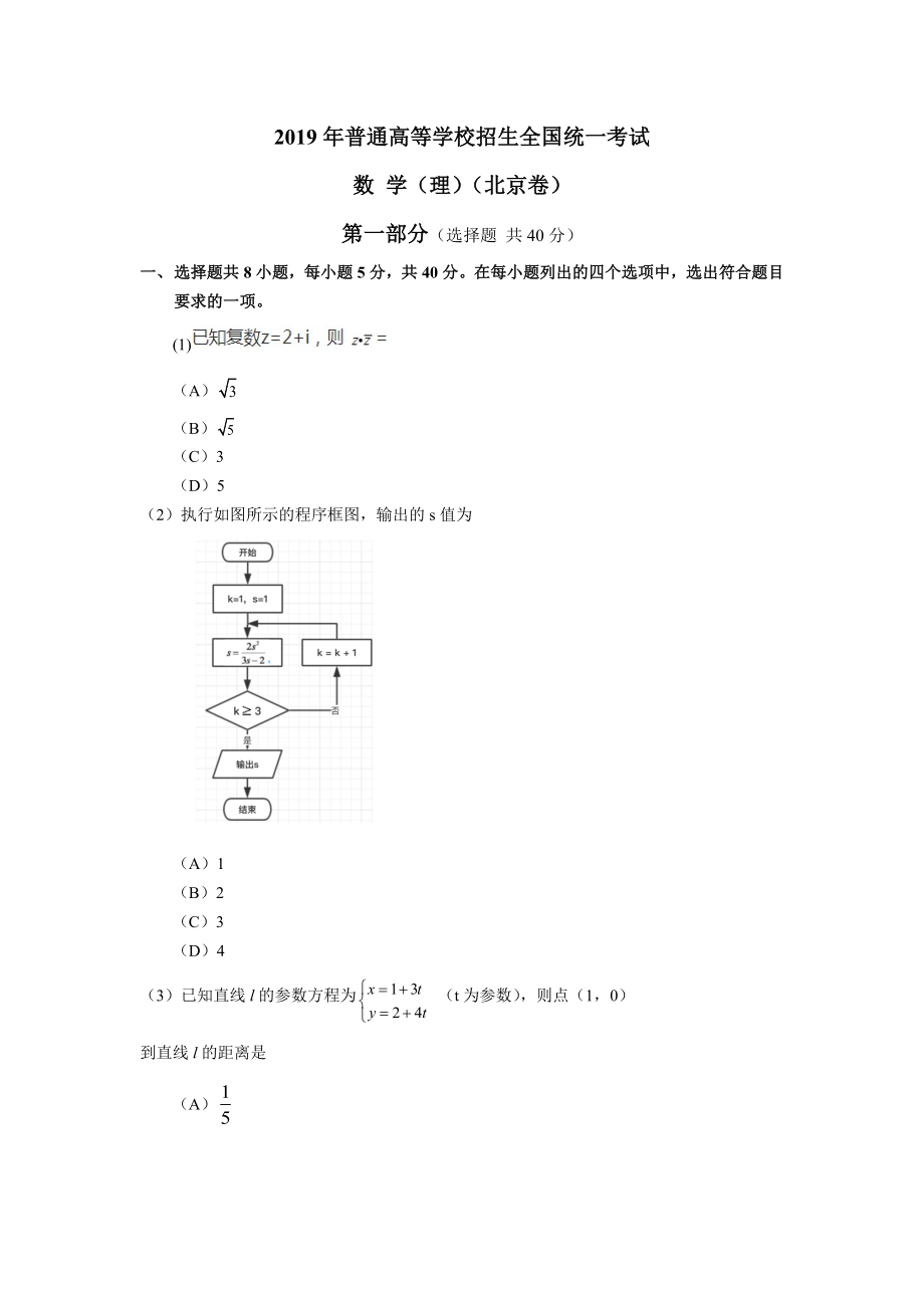 2019年北京高考理科数学试题及答案（www.ximiyu.com）.docx_第1页