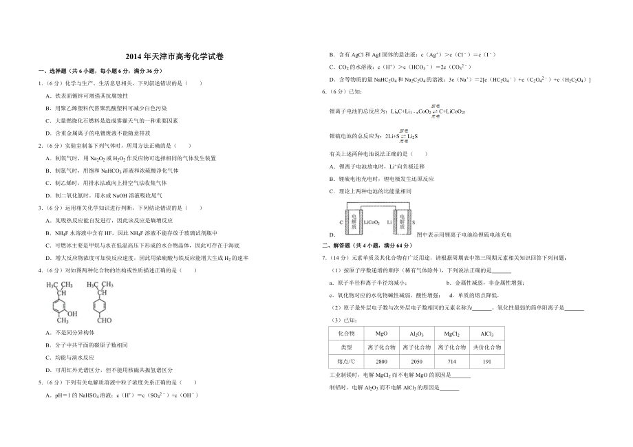 2014年天津市高考化学试卷 .doc_第1页