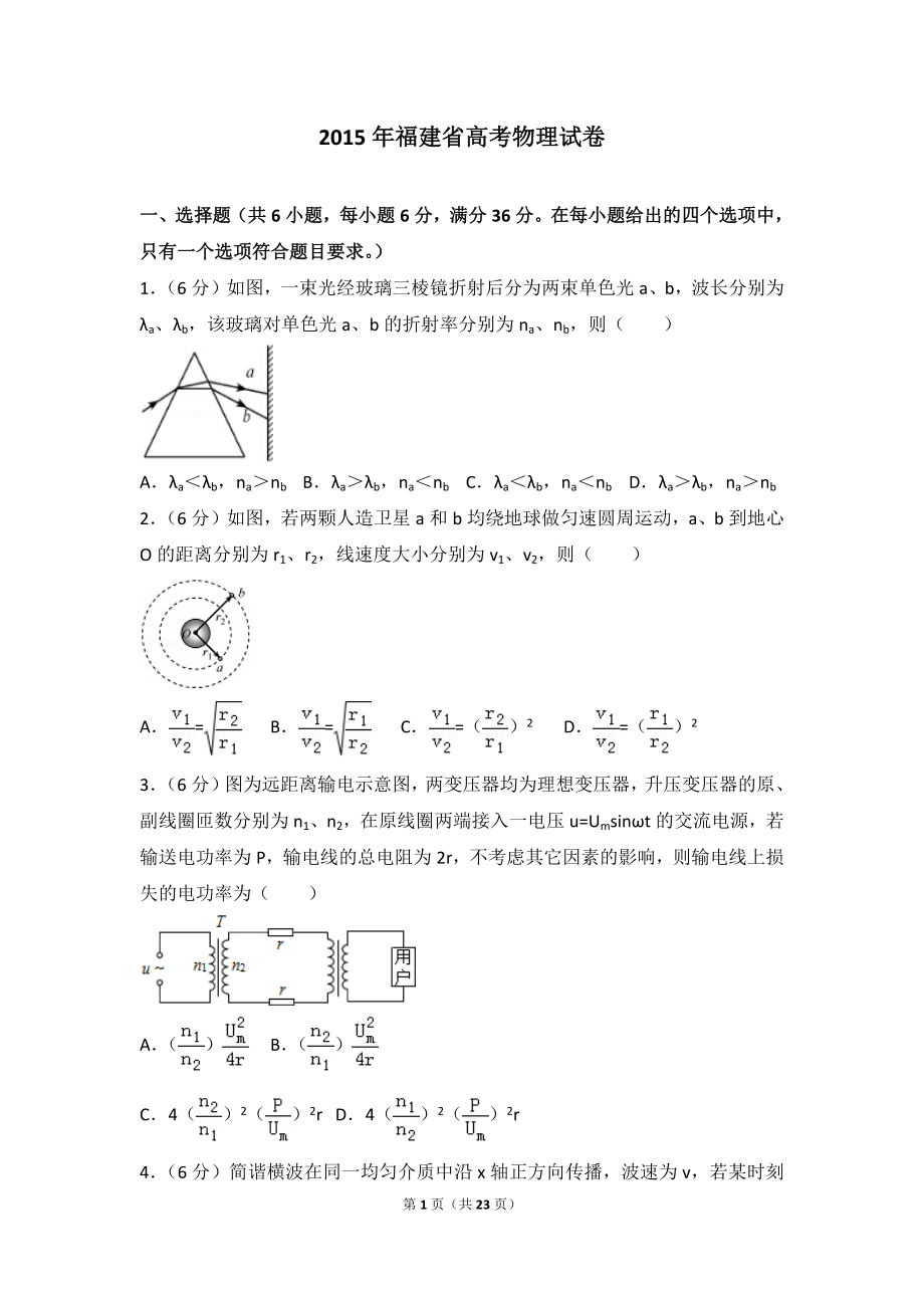 2015年福建省高考物理试卷.doc_第1页