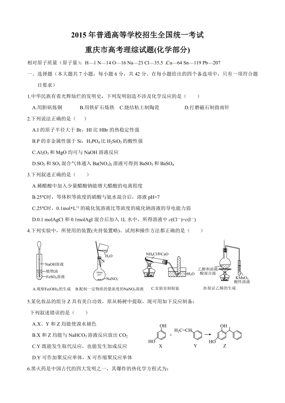 2015年高考重庆市化学卷真题及答案.doc_第1页