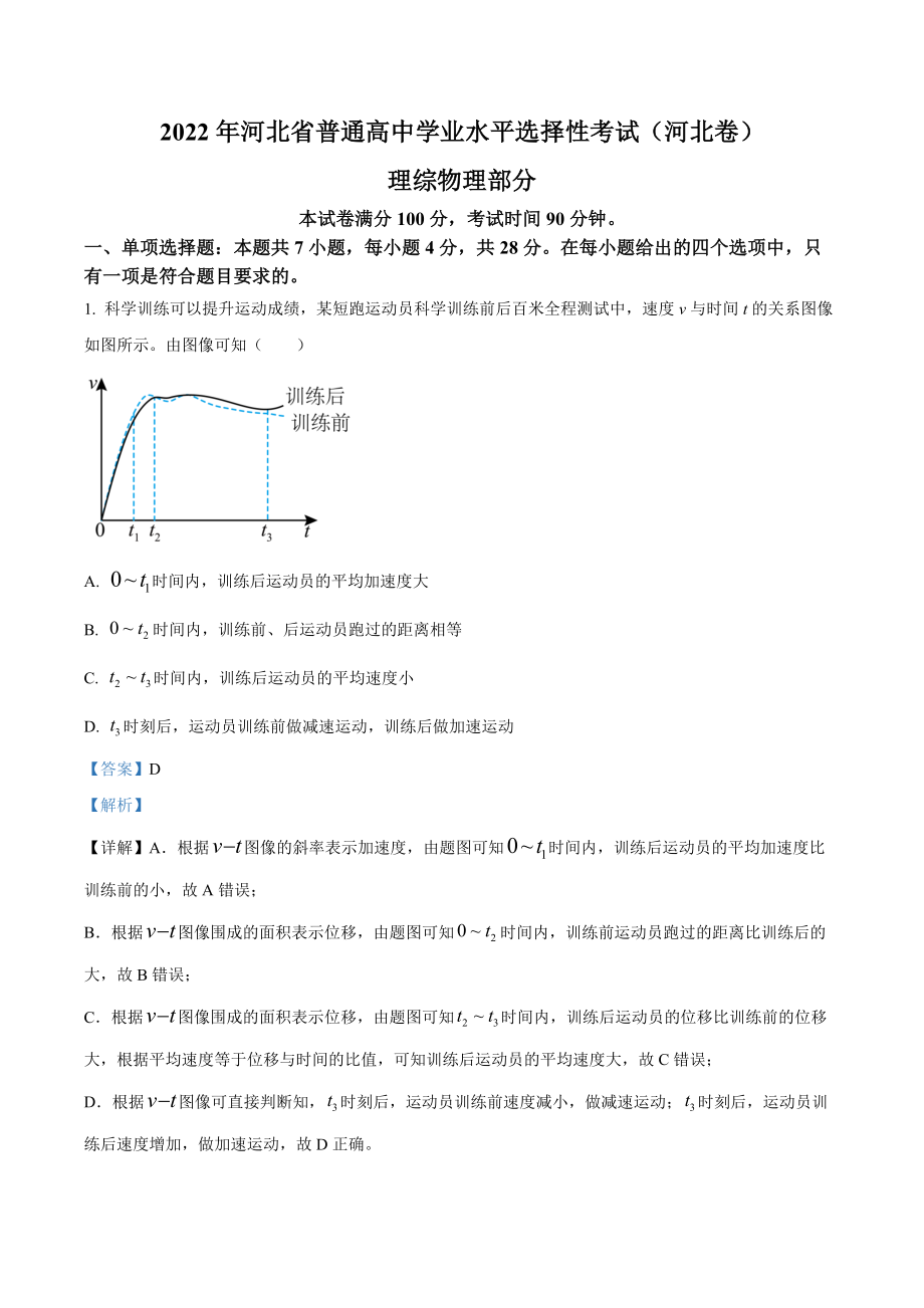 精品解析：2022年新高考河北物理高考真题（解析版）（www.ximiyu.com）.docx_第1页