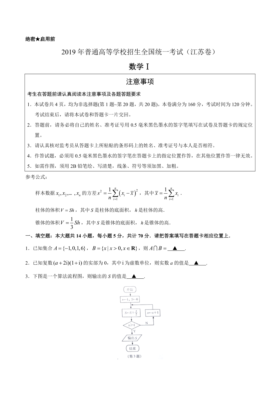 （精校版）2019年江苏卷数学高考试题文档版（含答案）.docx_第1页